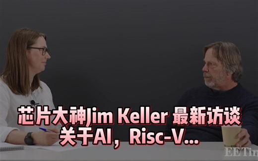 芯片传奇大神Jim Keller 6月最新访谈：AI，Risc-V，项目进展 【中文完整版】