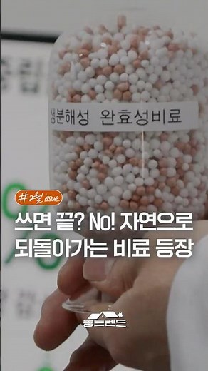 이제 비료도 자연으로♻️환경오염 리셋! l #농진청shorts📣