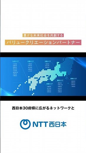 NTT西日本 ブランドムービー 「身近なパートナー 篇」（30秒）