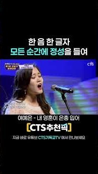 [CTS 추천픽] 🌕🎁 한 음 한 글자 모든 순간에 정성을 들여 | 다시보는 2020 찬송가 경연대회 | 추석에는 추천픽 모아보기 |