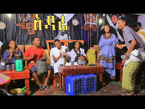 አዳሬ/የሚዜዎቹ ፍክክር /New traditional Ethiopian Raya Music 2025 (Official Video)