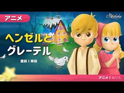 ヘンゼルとグレーテル - 子供向け童話 | 漫画 | アニメーション