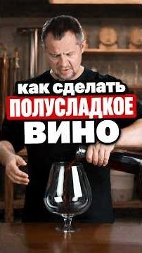 Как сделать ПОЛУСЛАДКОЕ вино