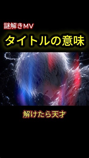 タイトルに隠された不気味な意味【考察MV】#shorts #考察MV