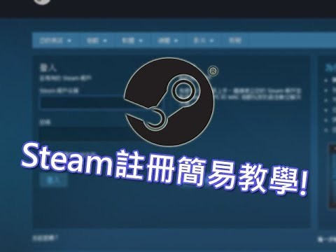 《BIGWEI教學》STEAM註冊帳號簡易教學！