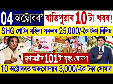 Assamese News Today | PM Kisan | Orunodoi News | SHG Women | Job Card | 6 October 2026, Loan, UPI