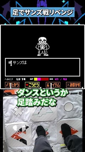 足でサンズと戦ってみた #undertale #アンダーテイル
