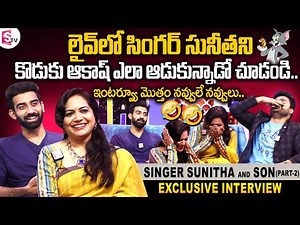 Singer Sunitha Ram and Son Akash Exclusive Interview With Roshan | Singer Sunitha about Her Daughter