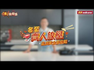 惠食「煮」場：Jacky Yu 教煮「星洲黃金麥皮蝦」