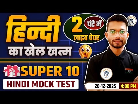 Hindi Mock Test | Paper 1 & 2 Ka Khel Khatam | 2 Ghante Mein Live Super 10 Test | 21 Dec 2025
