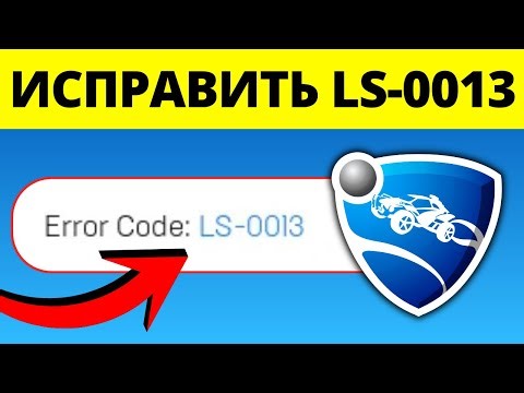 Fixing Error Code LS-0013 in Rocket League (Epic Games)