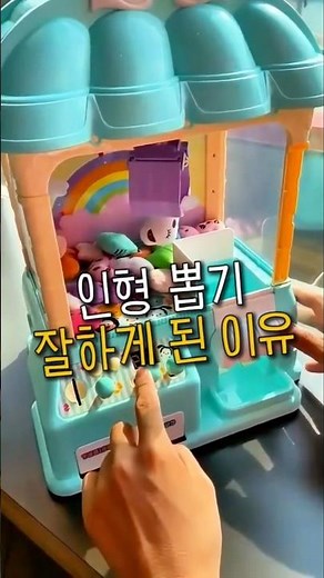 이걸로 인형 뽑기 연습해요! 가정용 미니 인형뽑기 기계 #장난감 #인형뽑기잘하는법 #뽑기 #가챠 #취미추천 #집순이 #방꾸미기 #소품 #신박템 #자취템 #인기템 #꿀팁 #꿀템