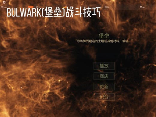 bulwark(堡垒) 战斗教程