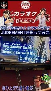 JUDGEMENTを歌ってみた【カラオケ】#龍が如く#shorts