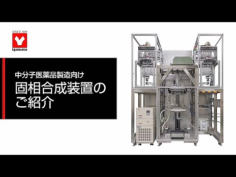固相合成装置（SPS-30）｜ヤマト科学株式会社