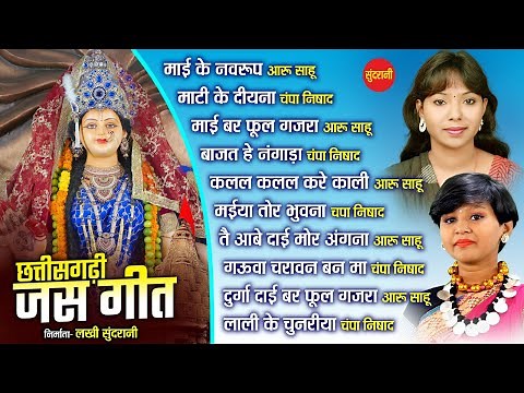 Chhattisgarhi Jas Geet || Navratri Special || Jukebox || Chhattisgarhi Song 2023