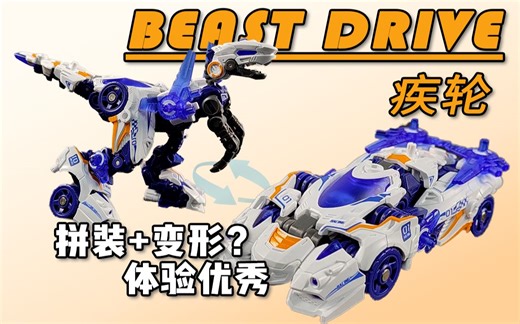 BEASTDRIVE无限兽驱 疾轮 把玩体验真的很棒！