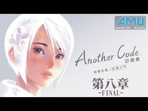 Another Code 回憶錄:記憶之門篇 劇情攻略 (8) 第八章 記憶中的真實 Final