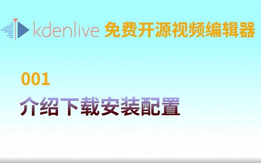 001-免费开源视频编辑器Kdenlive教程-介绍下载安装配置