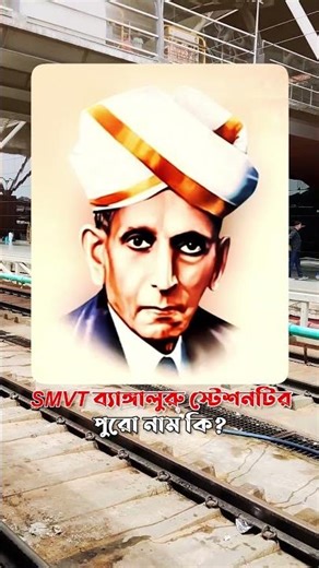 SMVT ব্যাঙ্গালুরু স্টেশনটির পুরো নাম কি, জানেন?