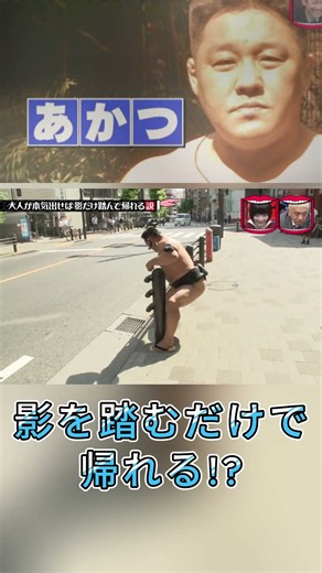 あかつと、影だけ踏んで帰る挑戦 #水曜日のダウンタウン