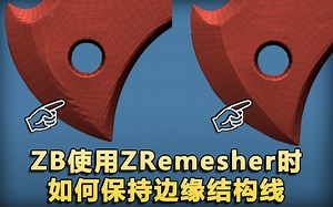 ZBrush使用ZRemesher时如何保持边缘结构线