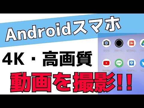 スマホ動画の画質を上げる・4Kで撮影する方法！Androidカメラアプリの使い方