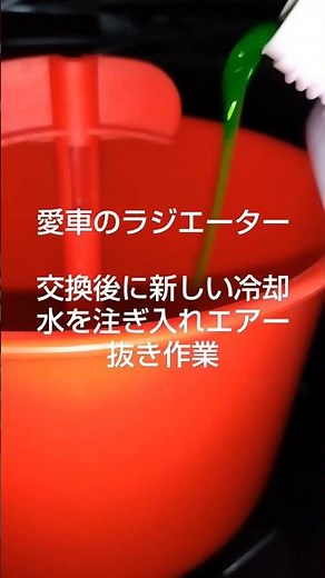 ラジエーター交換後に新しい冷却水を注ぎ入れエアー抜き作業