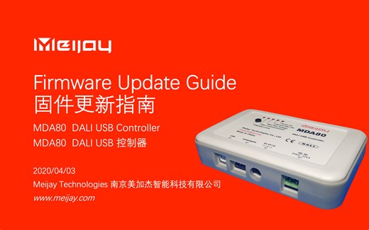 MDA80 DALI USB 控制器固件升级