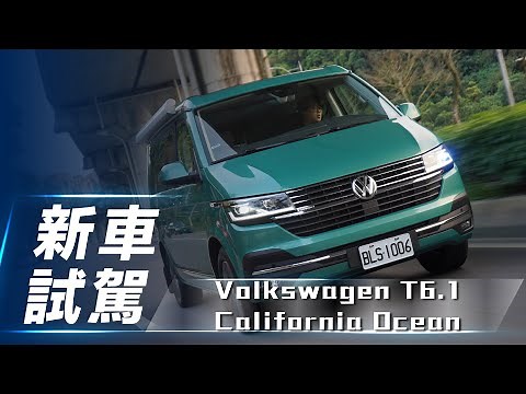 【新車試駕】Volkswagen T6.1 California Ocean｜福斯新款加州海洋 移動生活家新上市【7Car小七車觀點】