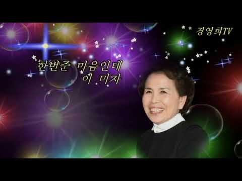 이미자 / 한번준 마음인데