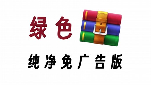 2025最新WinRAR安装教程，绿色纯净无告❗