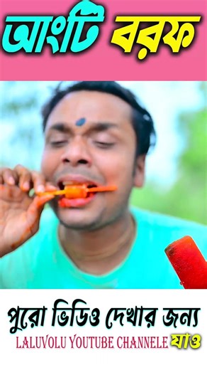 বরফের ভিতরে সোনার আংটি || #shortsvideo #comedy #laluvolushorts #barofcomedy2026