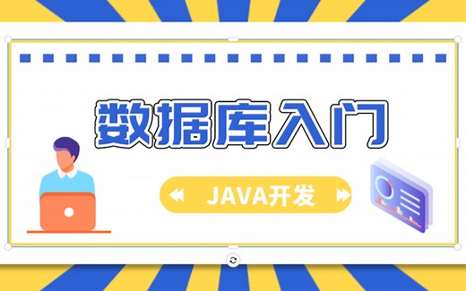 JAVA开发丨数据库入门第五天：SQL优化/JDBC、JDBC/SQL注入、SQL注入的解决方案