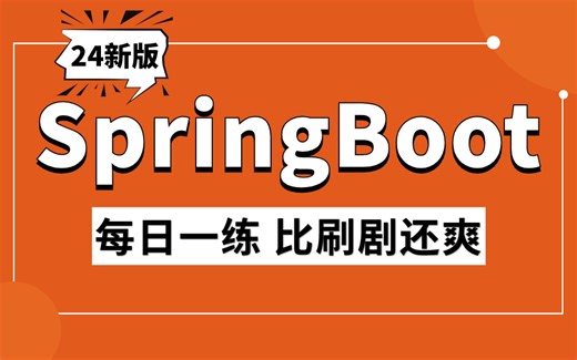 【SpringBoot从头学】花了一周精心整理了SpringBoot入门保姆级教程（超全面 超详细）0基础也能看懂，一学就会！