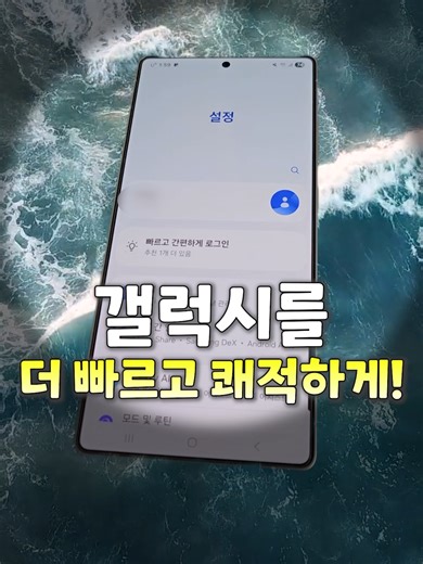 초 간단한 갤럭시 설정으로 성능 향상하기
