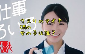 クスリのアオキCMの女の子は誰？就活生役のモデル女優が気になる！｜ブログドラゴン