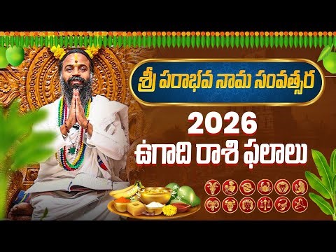 Ugadi Special | శ్రీ పరాభవ నామ సంవత్సర ఉగాది రాశి ఫలాలు 2026 | #omkaramdevishriguruji #gurutatvam