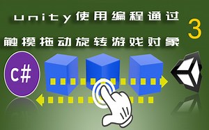 Unity使用C#编程触摸拖动旋转游戏对象P3