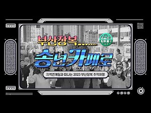 [지역연계] 2023 부산광역시장애인종합복지관 송년카페 감사영상