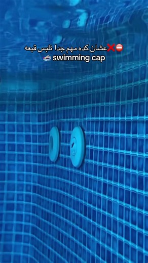 🏊‍♀️ ليه الـSwimming Cap مهم جدًا؟ • الـSwimming Cap مش مجرد حاجة شكلية، ده جزء مهم من pool safety. • خصوصًا مع الشعر الطويل، لازم الشعر يكون متجمع ومغطى كويس، لأن في بعض المسابح بيكون فيها pool drains / filters ووجود شعر طويل غير مربوط ممكن يمثل خطر لو حصل شفط. • كمان الـSwimming Cap بيساعد يقلل تعرض الشعر لمية الكلور، ويحافظ عليه من الجفاف والتقصف قدر الإمكان. ⚠️ عشان كده، سواء طفل أو شخص بالغ، لازم نلتزم بلبس الـSwimming Cap داخل المسبح، خصوصًا لو الشعر طويل. Safety first! 🏊‍♀️💙