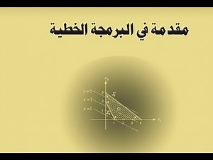 البرمجة الخطية 1 (مقدمة) Linear Programming