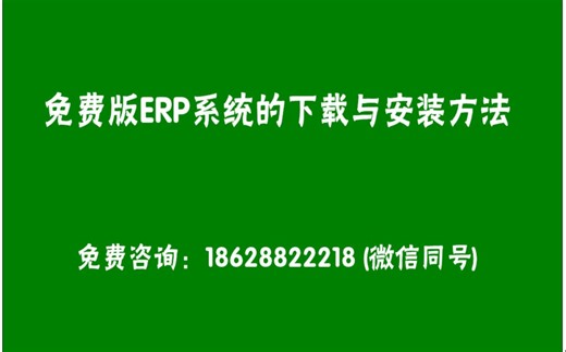 erp管理系统软件的下载方法和安装方法