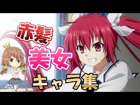 【厳選】アニメの赤髪美人キャラ 10選【シリーズ第六弾】
