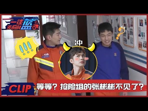 太搞笑了吧！一觉睡醒，张翰秦霄贤“弄丢”张彬彬一脸懵，张翰：“彬彬不见了555” |《一往无前的蓝 First In Last Out》