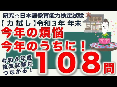 【力試し・令和３年年末 スペシャル】日本語教育能力検定試験まとめ