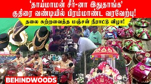 452K views · 9.2K reactions | 'லாரி எதுக்குடா..?' அக்கா மகளுக்காக தோளில் அரிசி மூட்டை சுமந்த தாய்மாமன். ஊரை மிரள வச்ச சடங்கு Function #tamil #TamilnaduNews | Behindwoods Air News | Facebook