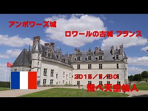 アンボワーズ城 ロワールの古城 フランス ヨーロッパ旅行 飛べ天空仙人