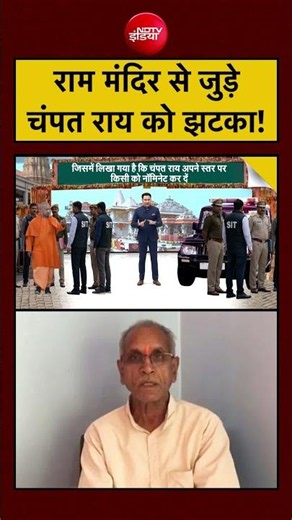 Ayodhya Ram Mandir Chori | Champat Rai | राम मंदिर से जुड़े चंपत राय को झटका! #shorts #viral