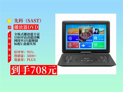 【播放器DVD推荐】708元拿下先科移动DVD影碟机！19英寸全格式高清，带WiFi，还送64G精选音视频U盘，超实用！
